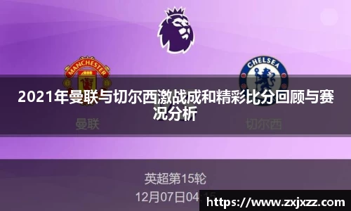 2021年曼联与切尔西激战成和精彩比分回顾与赛况分析