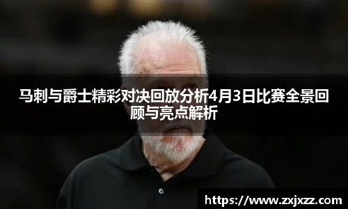 马刺与爵士精彩对决回放分析4月3日比赛全景回顾与亮点解析