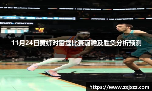 11月24日黄蜂对雷霆比赛前瞻及胜负分析预测