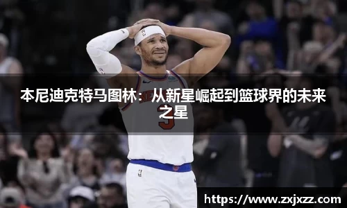 本尼迪克特马图林：从新星崛起到篮球界的未来之星