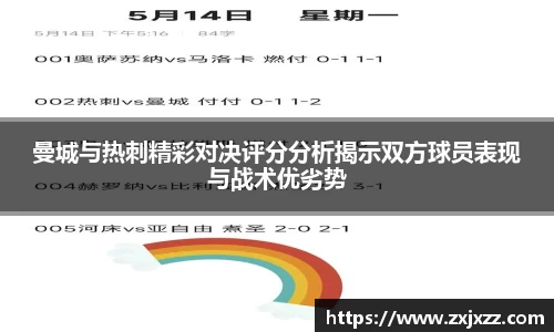 曼城与热刺精彩对决评分分析揭示双方球员表现与战术优劣势