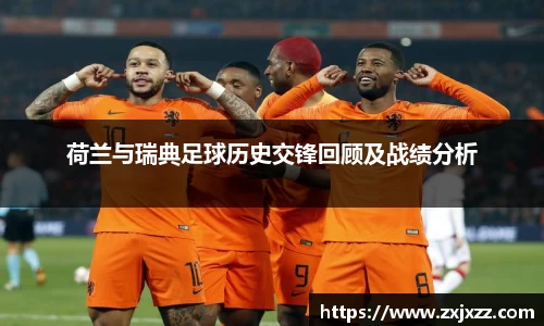 荷兰与瑞典足球历史交锋回顾及战绩分析