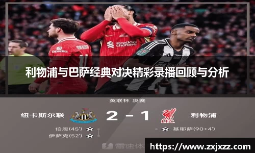利物浦与巴萨经典对决精彩录播回顾与分析