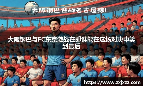大阪钢巴与FC东京激战在即谁能在这场对决中笑到最后