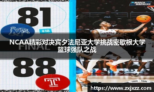 NCAA精彩对决宾夕法尼亚大学挑战密歇根大学篮球强队之战