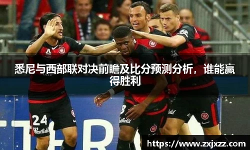 悉尼与西部联对决前瞻及比分预测分析，谁能赢得胜利
