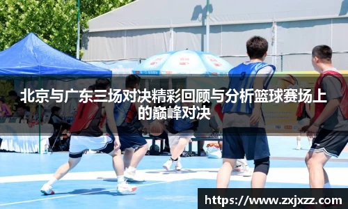 北京与广东三场对决精彩回顾与分析篮球赛场上的巅峰对决