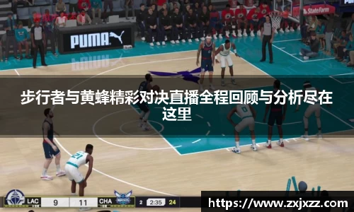 步行者与黄蜂精彩对决直播全程回顾与分析尽在这里