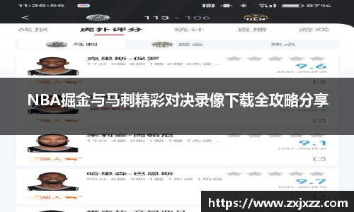NBA掘金与马刺精彩对决录像下载全攻略分享