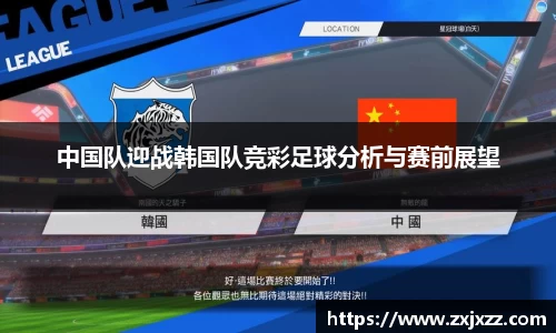 中国队迎战韩国队竞彩足球分析与赛前展望