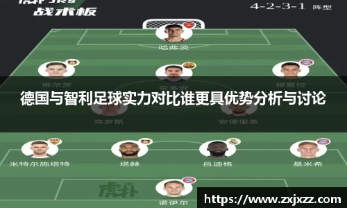 德国与智利足球实力对比谁更具优势分析与讨论