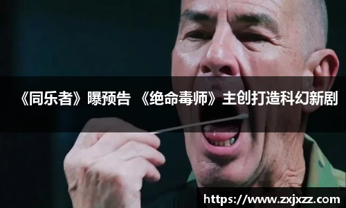 PG国际《同乐者》曝预告 《绝命毒师》主创打造科幻新剧