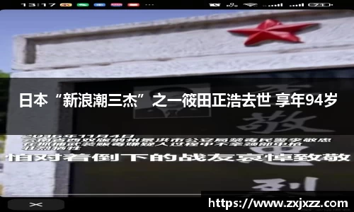PG国际日本“新浪潮三杰”之一筱田正浩去世 享年94岁